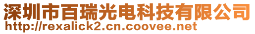 深圳市百瑞光電科技有限公司