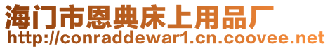 海門市恩典床上用品廠