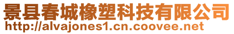 景縣春城橡塑科技有限公司