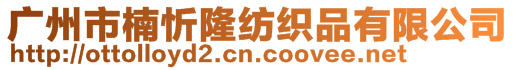 广州市楠忻隆纺织品有限公司