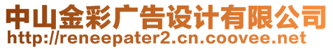 中山金彩廣告設(shè)計(jì)有限公司