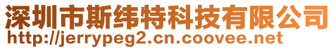 深圳市斯緯特科技有限公司