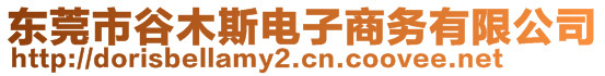 東莞市谷木斯電子商務(wù)有限公司