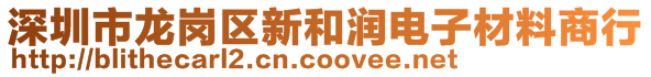 深圳市龍崗區(qū)新和潤電子材料商行