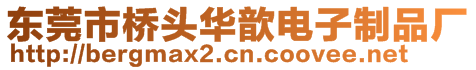 東莞市橋頭華歆電子制品廠