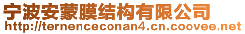 寧波安蒙膜結(jié)構(gòu)有限公司