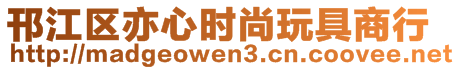 邗江区亦心时尚玩具商行