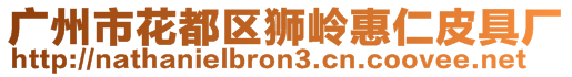 廣州市花都區獅嶺惠仁皮具廠
