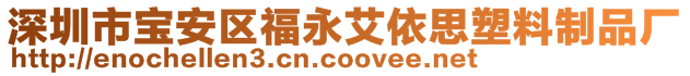 深圳市寶安區(qū)福永艾依思塑料制品廠