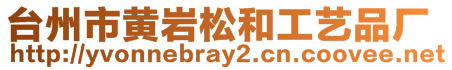 臺(tái)州市黃巖松和工藝品廠