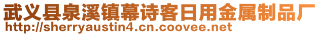 武義縣泉溪鎮(zhèn)幕詩客日用金屬制品廠