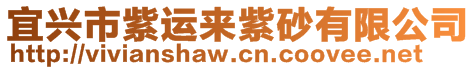 宜興市紫運來紫砂有限公司