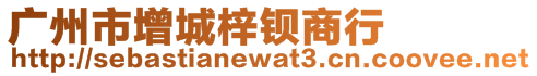 廣州市增城梓鋇商行