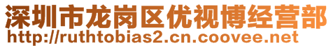 深圳市龍崗區(qū)優(yōu)視博經(jīng)營(yíng)部