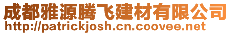成都雅源騰飛建材有限公司