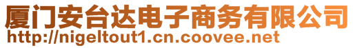 廈門安臺(tái)達(dá)電子商務(wù)有限公司