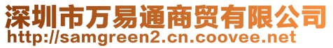 深圳市萬(wàn)易通商貿(mào)有限公司