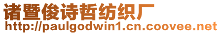 諸暨俊詩(shī)哲紡織廠