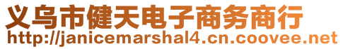 義烏市健天電子商務商行