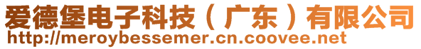 愛德堡電子科技（廣東）有限公司