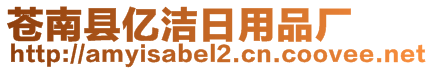 蒼南縣億潔日用品廠