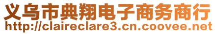 義烏市典翔電子商務(wù)商行