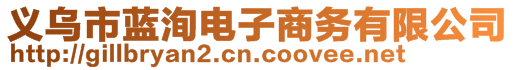 義烏市藍(lán)洵電子商務(wù)有限公司