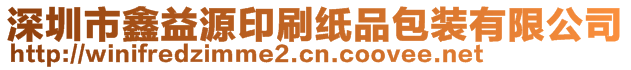 深圳市鑫益源印刷纸品包装有限公司