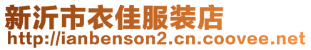 新沂市衣佳服裝店