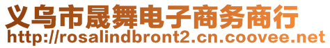 義烏市晟舞電子商務(wù)商行