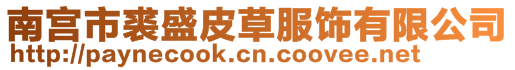 南宮市裘盛皮草服飾有限公司