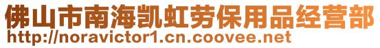 佛山市南海凱虹勞保用品經營部