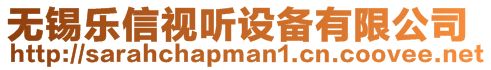 無錫樂信視聽設(shè)備有限公司