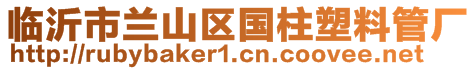 臨沂市蘭山區(qū)國(guó)柱塑料管廠