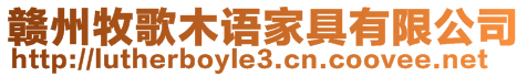 贛州牧歌木語(yǔ)家具有限公司