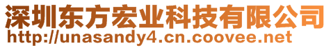 深圳東方宏業(yè)科技有限公司