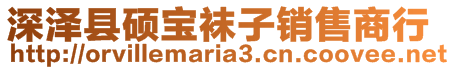 深澤縣碩寶襪子銷售商行