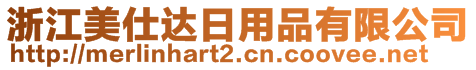 浙江美仕達(dá)日用品有限公司