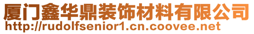 厦门鑫华鼎装饰材料有限公司