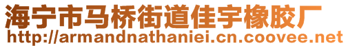 海寧市馬橋街道佳宇橡膠廠