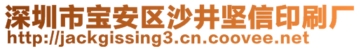 深圳市寶安區(qū)沙井堅(jiān)信印刷廠