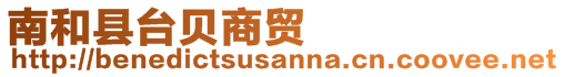 南和縣臺(tái)貝商貿(mào)