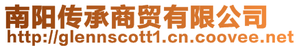 南陽傳承商貿有限公司