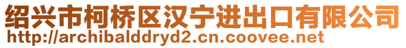 紹興市柯橋區(qū)漢寧進(jìn)出口有限公司