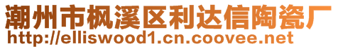 潮州市楓溪區(qū)利達信陶瓷廠