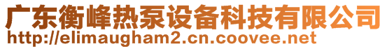 廣東衡峰熱泵設(shè)備科技有限公司