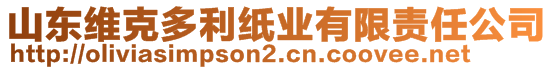 山東維克多利紙業(yè)有限責(zé)任公司