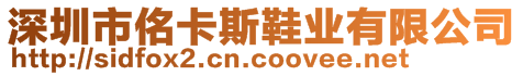 深圳市佲卡斯鞋業(yè)有限公司