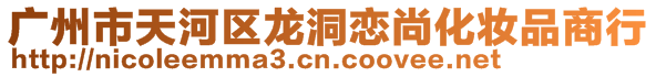 广州市天河区龙洞恋尚化妆品商行