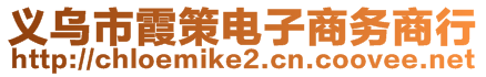 義烏市霞策電子商務商行